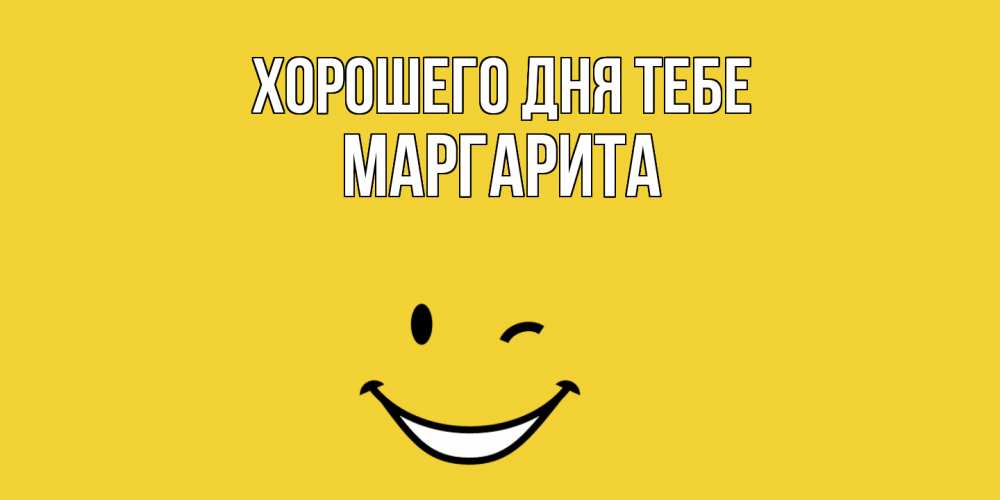 Открытка на каждый день с именем, Маргарита Хорошего дня тебе позитивного дня Прикольная открытка с пожеланием онлайн скачать бесплатно 