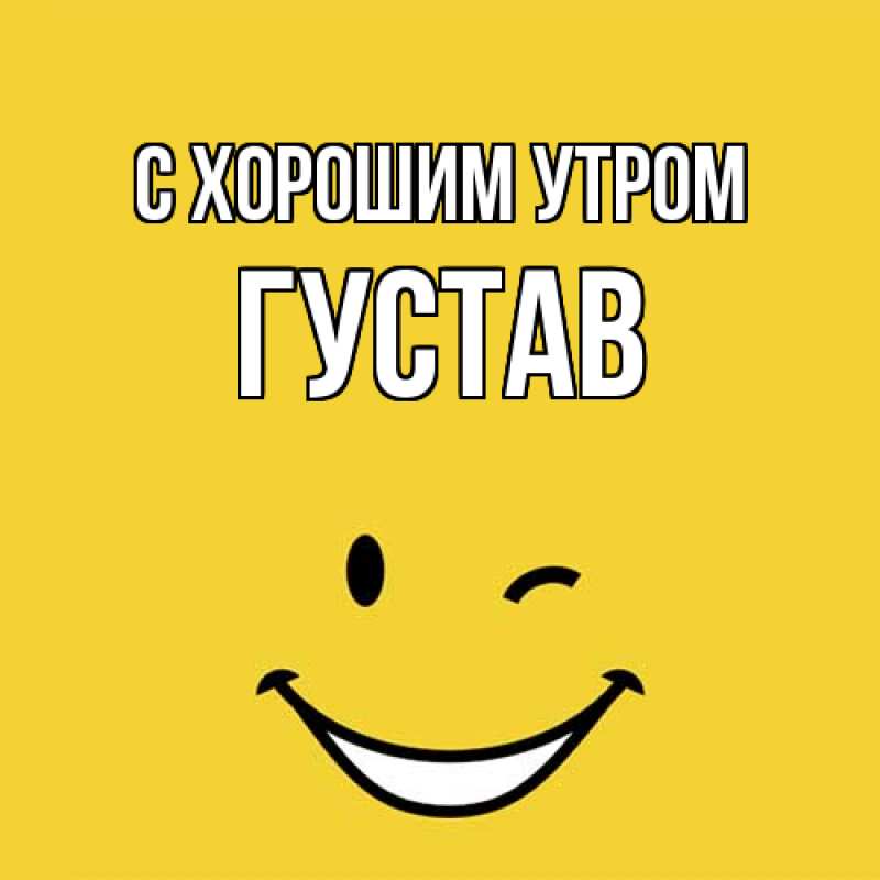 Картинка С хорошим утром, Густав
