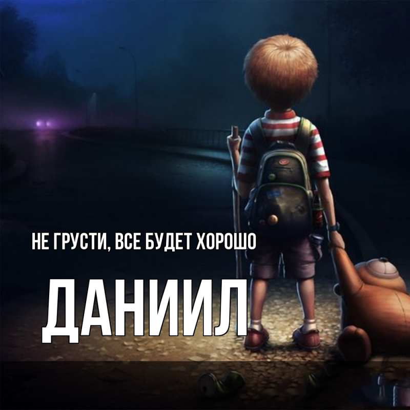 Картинка Не грусти, все будет хорошо, Даниил