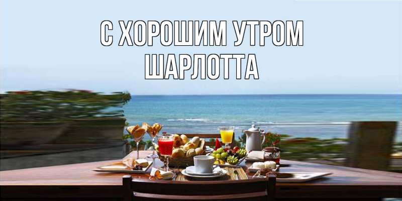Картинка С хорошим утром, Шарлотта
