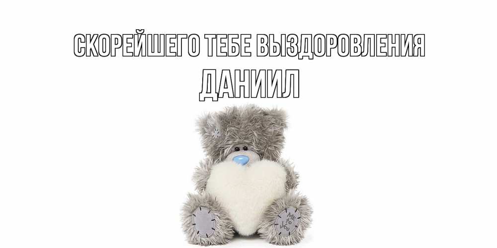 Открытка на каждый день с именем, Даниил Скорейшего тебе выздоровления не болейте и выздоравливайте быстрее Прикольная открытка с пожеланием онлайн скачать бесплатно 
