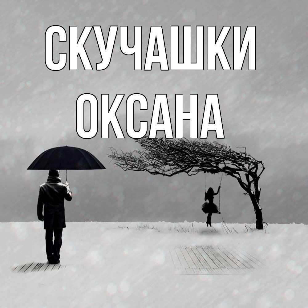 Открытка на каждый день с именем, Оксана Скучашки мужчина с зонтом Прикольная открытка с пожеланием онлайн скачать бесплатно 