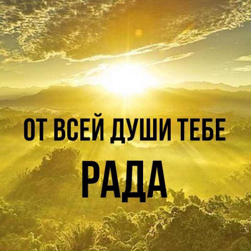 Картинка От всей души тебе, Рада