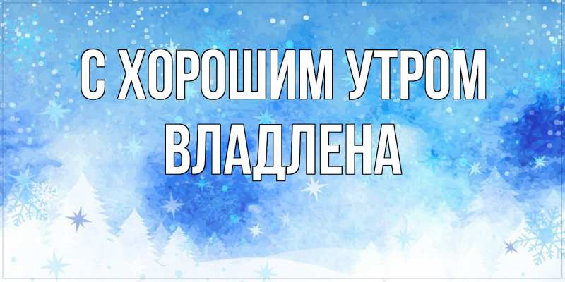 Картинка С хорошим утром, Владлена