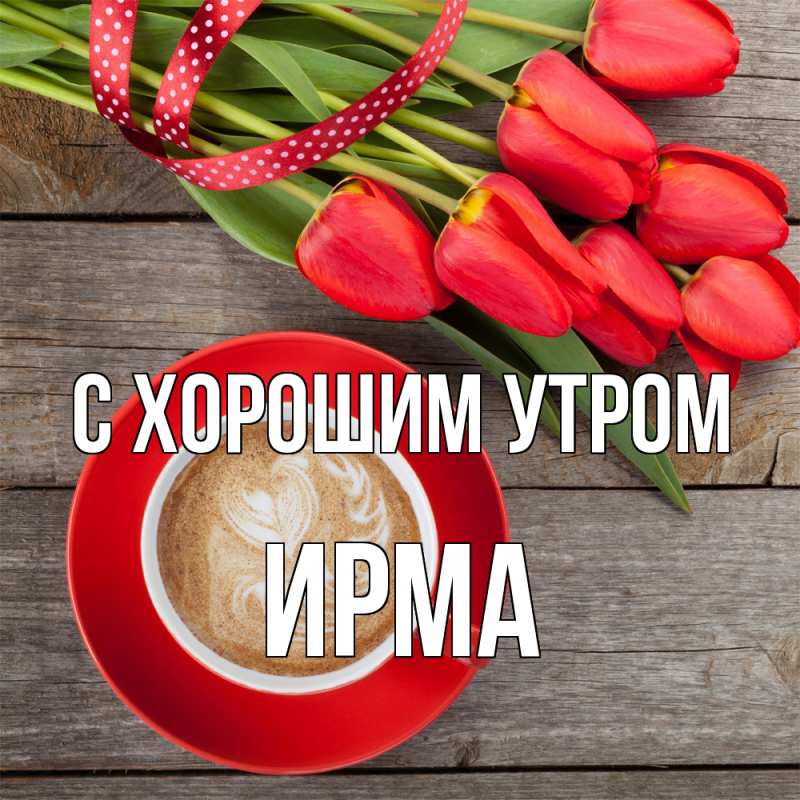 Открытка с именем, Ирма, С хорошим утром