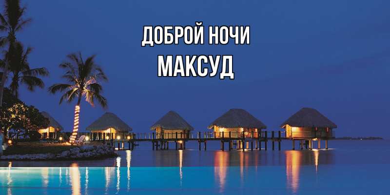 Открытка с именем, Максуд, Доброй ночи