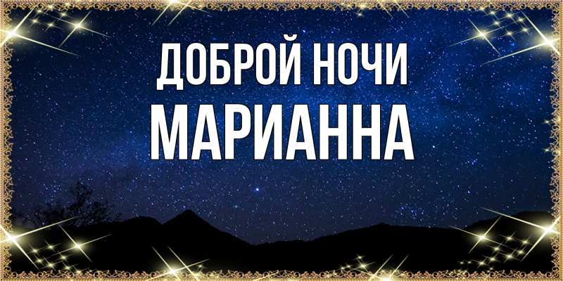 Картинка Доброй ночи, Марианна