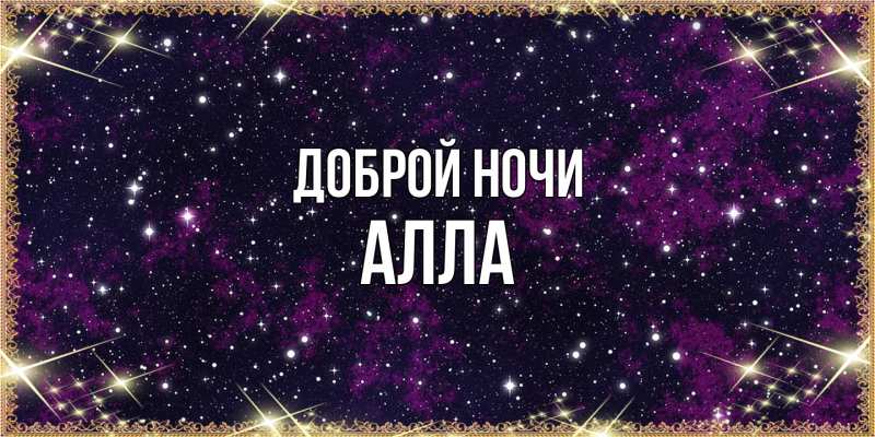 Открытка с именем, Алла, Доброй ночи