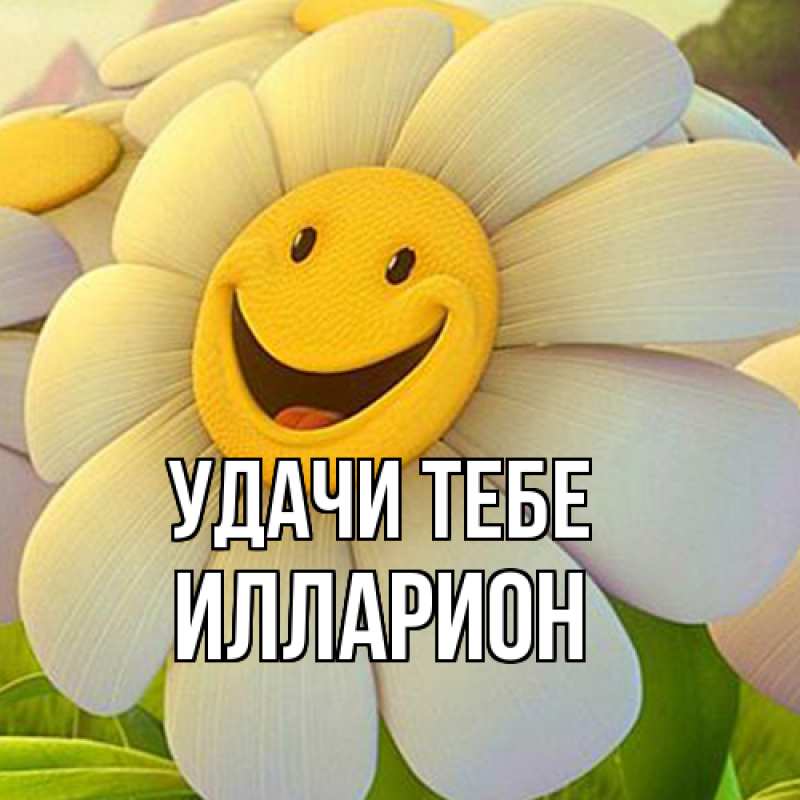 Открытка с именем, Илларион, Удачи тебе