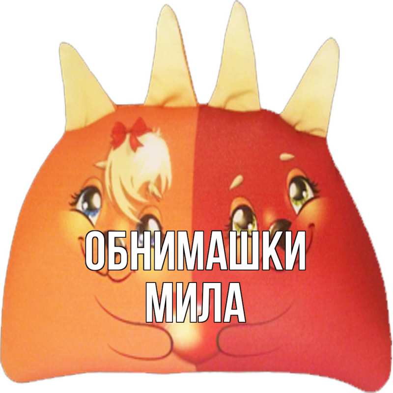 Картинка Обнимашки, Мила