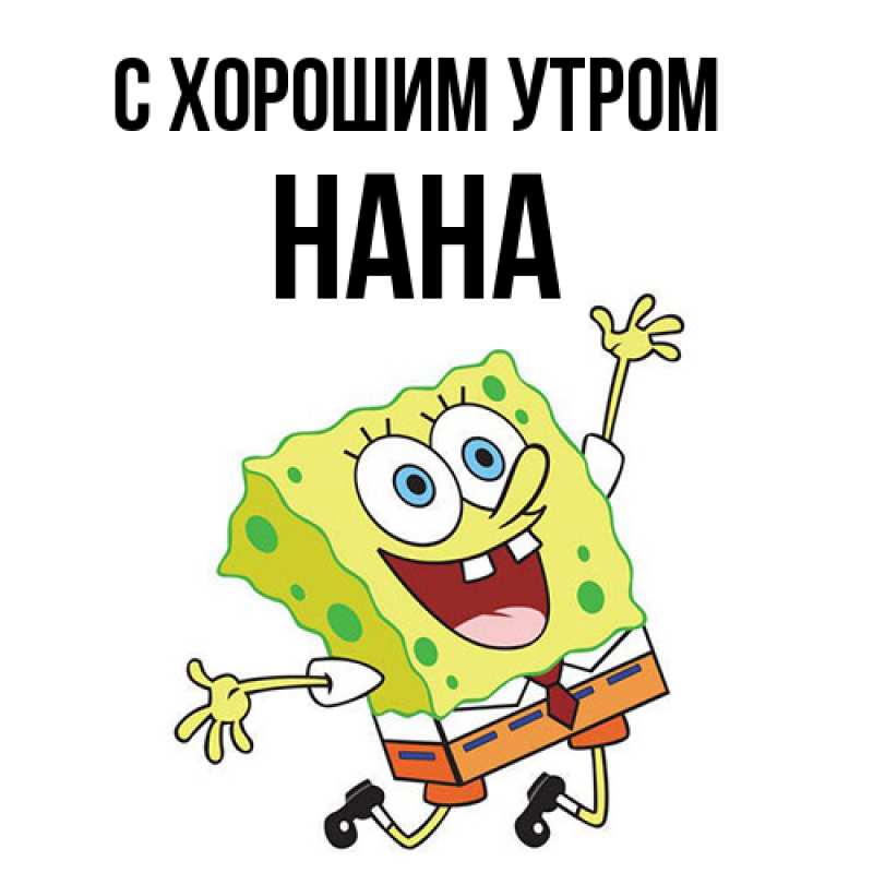 Картинка С хорошим утром, Нана