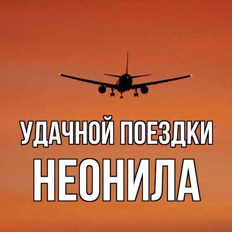 Картинка Удачной поездки, Неонила
