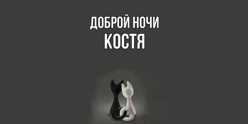 Картинка Доброй ночи, Костя