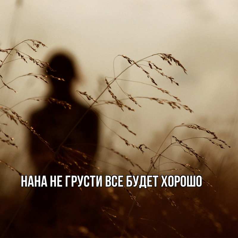 Картинка Не грусти, все будет хорошо, Нана