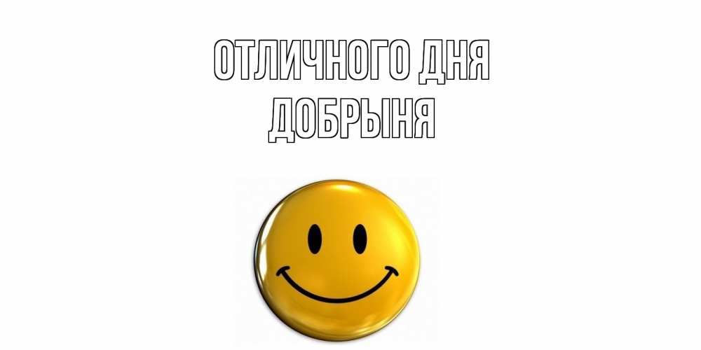 Открытка на каждый день с именем, Добрыня Отличного дня смайл Прикольная открытка с пожеланием онлайн скачать бесплатно 