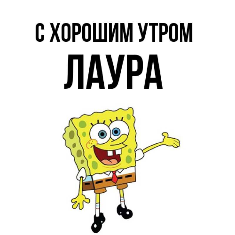 Картинка С хорошим утром, Лаура