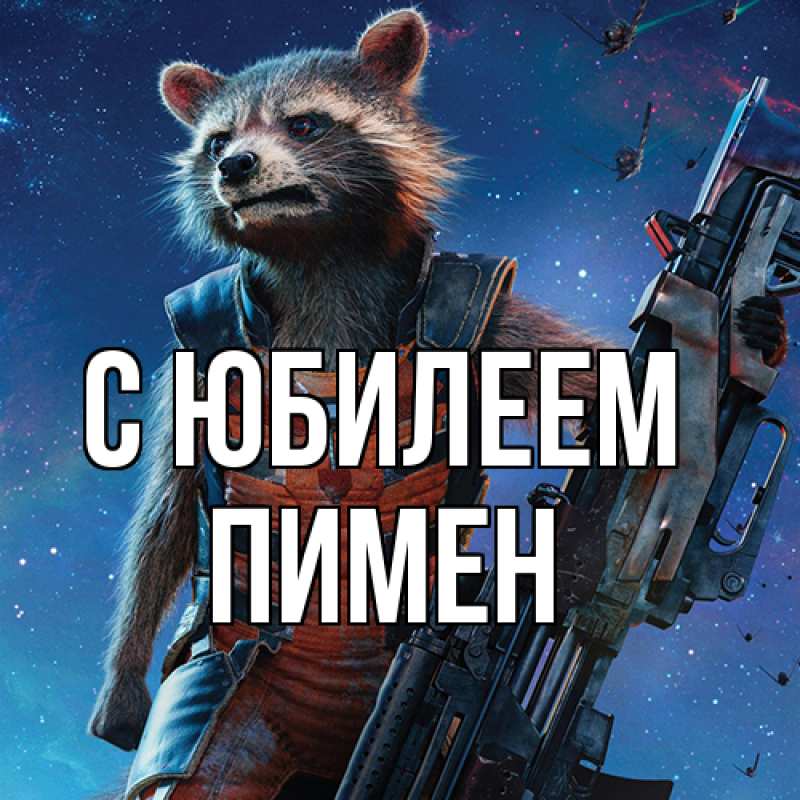 Картинка C юбилеем, Пимен