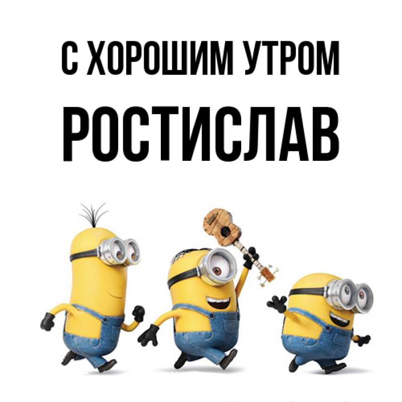 Картинка С хорошим утром, Ростислав