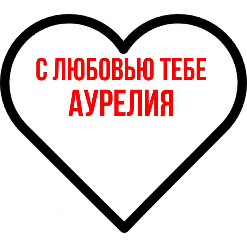 Картинка С любовью тебе, Аурелия