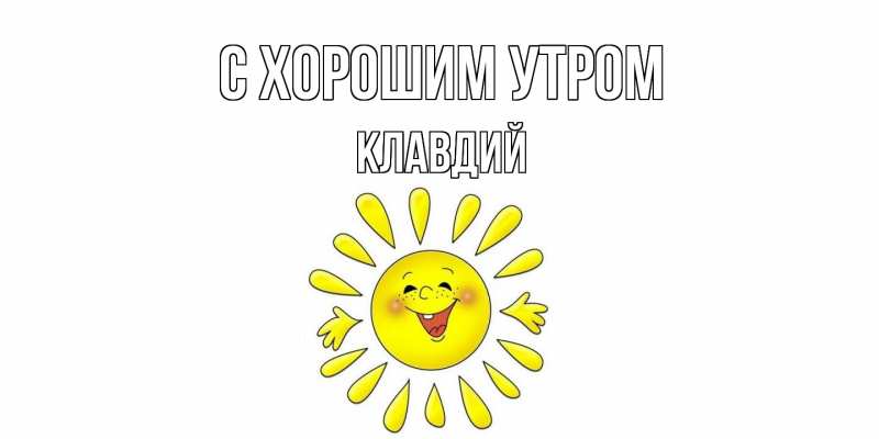 Открытка с именем, Клавдий, С хорошим утром