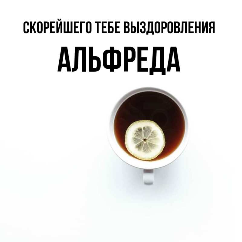 Открытка с именем, Альфреда, Скорейшего тебе выздоровления