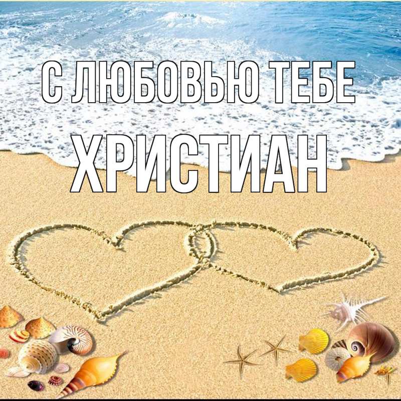 Открытка с именем, Христиан, С любовью тебе