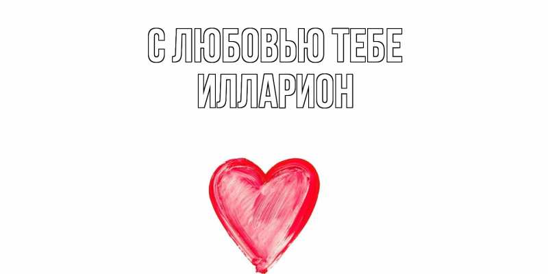 Открытка с именем, Илларион, С любовью тебе