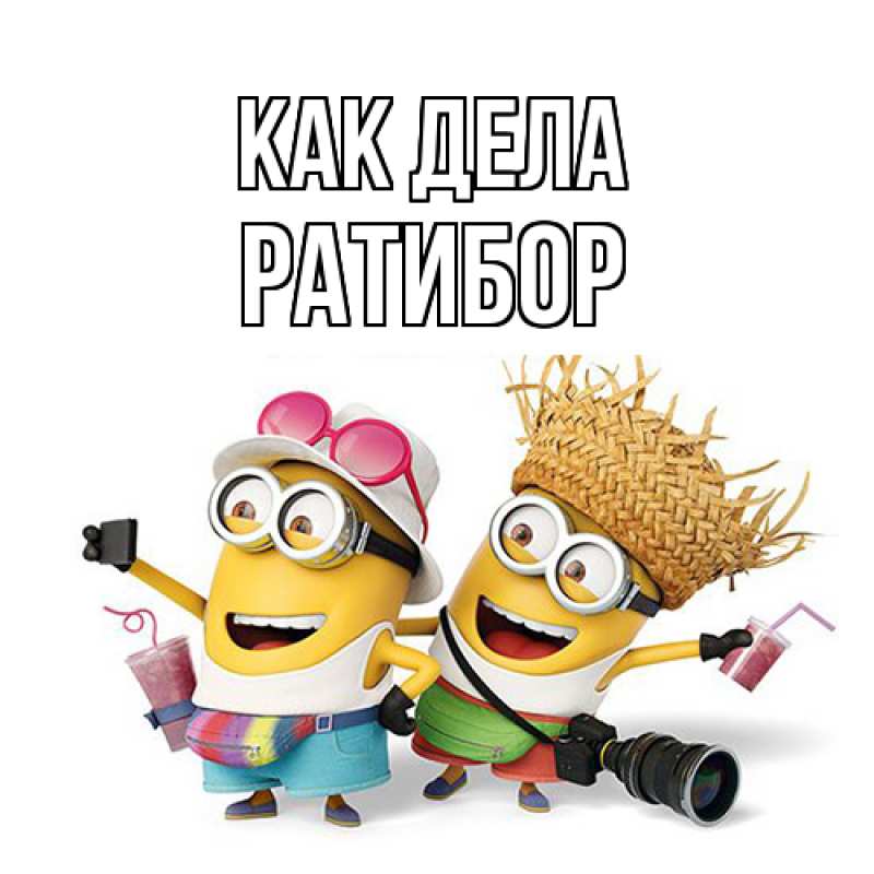 Картинка Как дела, Ратибор