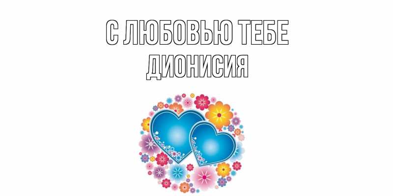 Открытка с именем, Дионисия, С любовью тебе