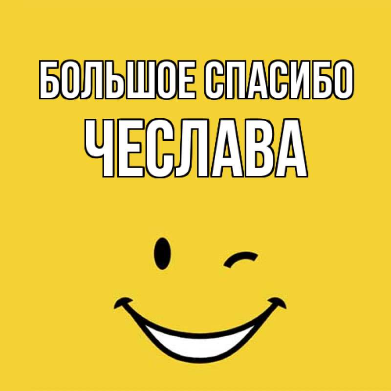 Картинка Большое спасибо, Чеслава