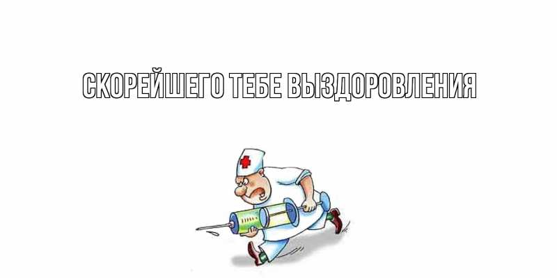 Картинка Скорейшего тебе выздоровления, 