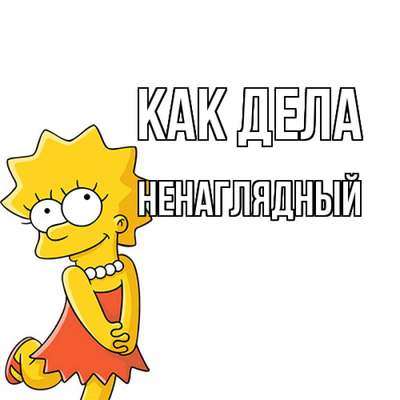 Картинка Как дела, Ненаглядный