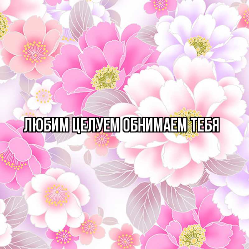 Картинка Люблю тебя, Ненаглядный мой