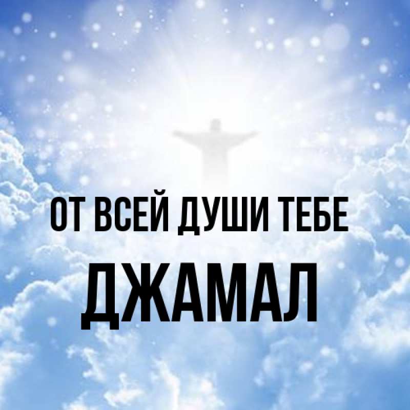 Картинка От всей души тебе, Джамал