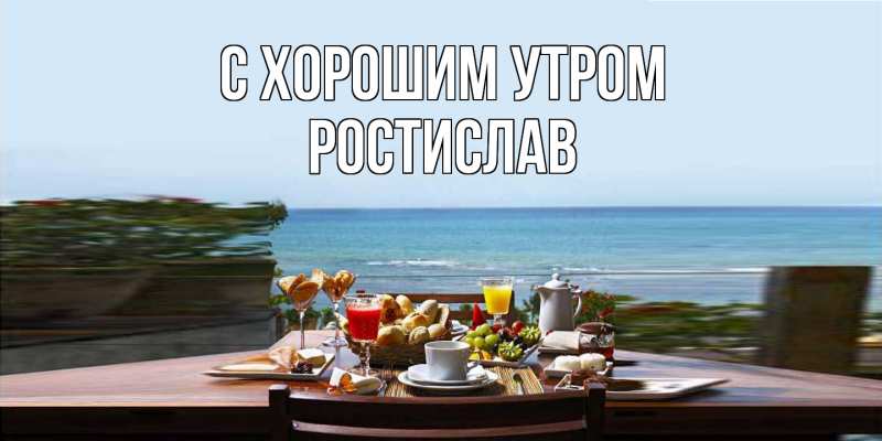 Картинка С хорошим утром, Ростислав