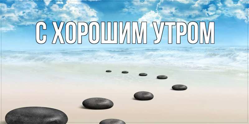 Картинка С хорошим утром, 