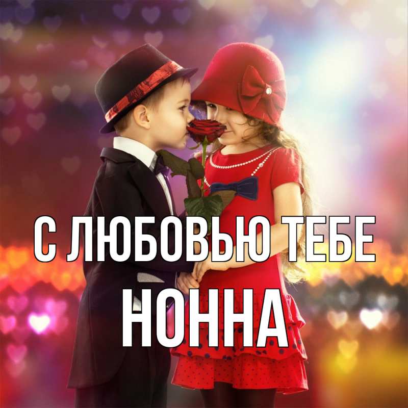 Картинка С любовью тебе, Нонна