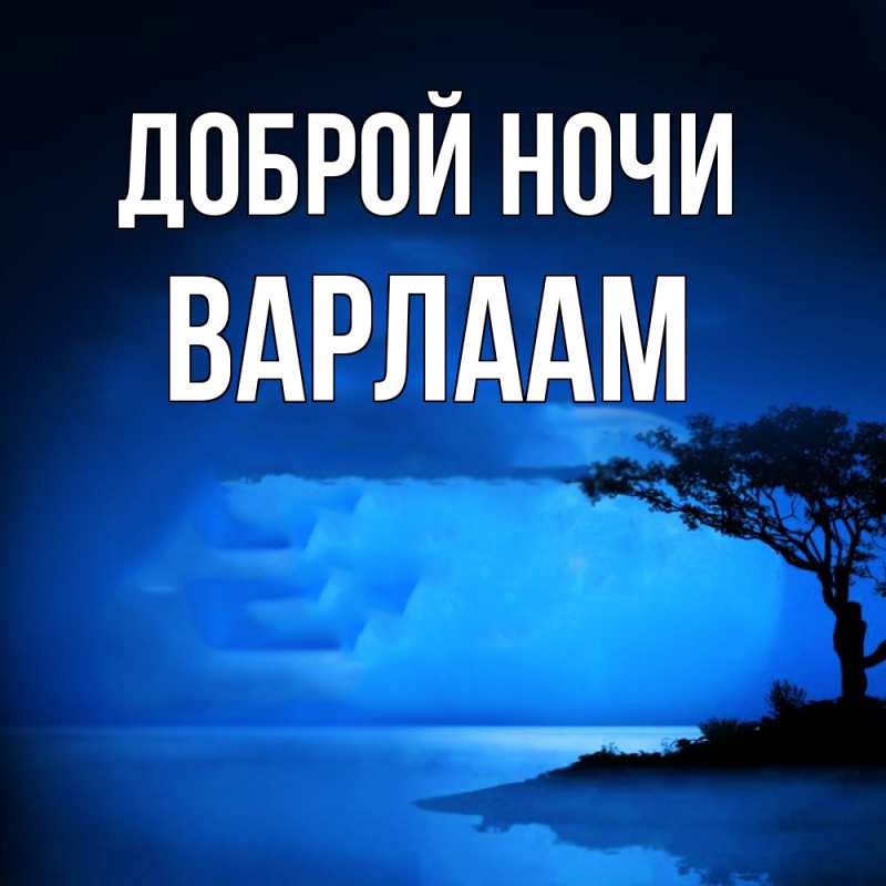 Открытка с именем, Варлаам, Доброй ночи