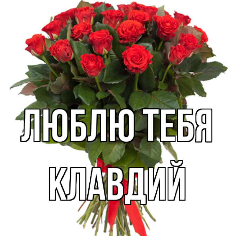 Картинка Люблю тебя, Клавдий