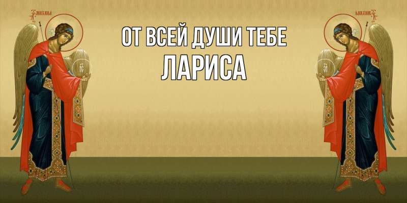 Открытка с именем, Лариса, От всей души тебе