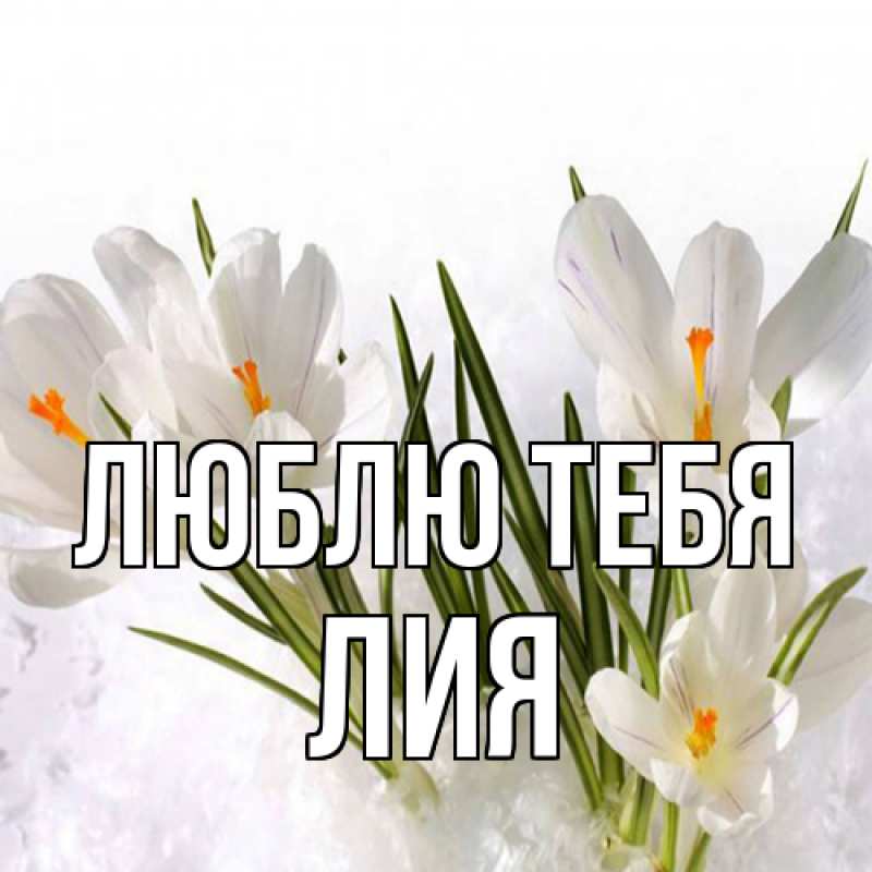 Открытка с именем, Лия, Люблю тебя