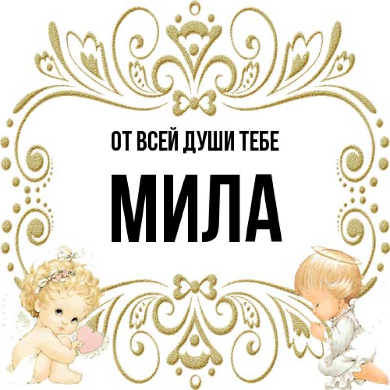 Картинка От всей души тебе, Мила