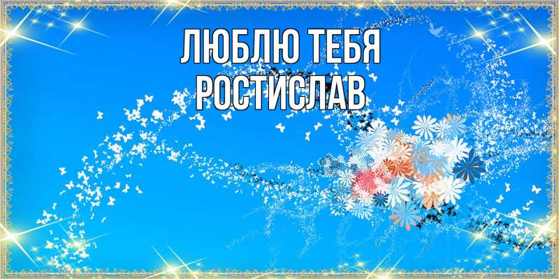 Картинка Люблю тебя, Ростислав