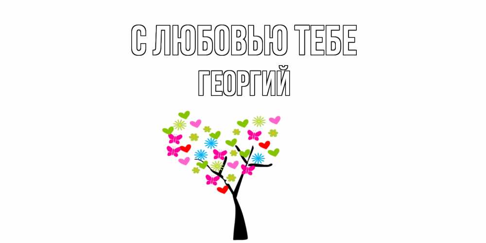 Открытка на каждый день с именем, Георгий С любовью тебе Дерево, бабочки Прикольная открытка с пожеланием онлайн скачать бесплатно 
