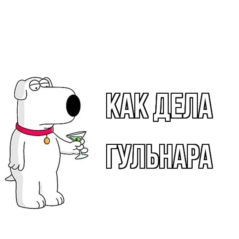 Открытка на каждый день с именем, Гульнара Как дела собака и коктейль Прикольная открытка с пожеланием онлайн скачать бесплатно 