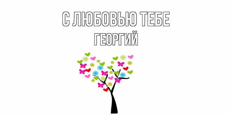 Картинка С любовью тебе, Георгий