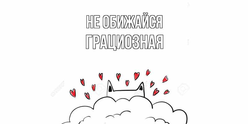 Картинка Не обижайся, Грациозная