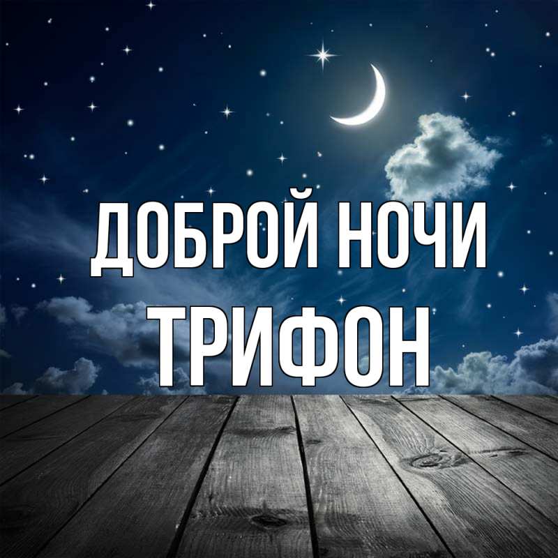 Картинка Доброй ночи, Трифон