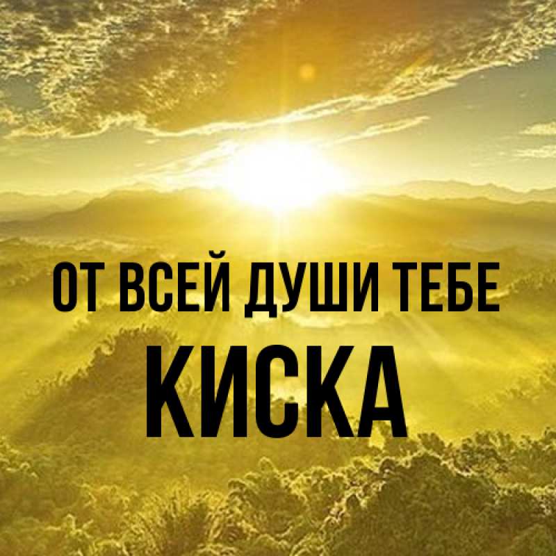 Картинка От всей души тебе, Киска