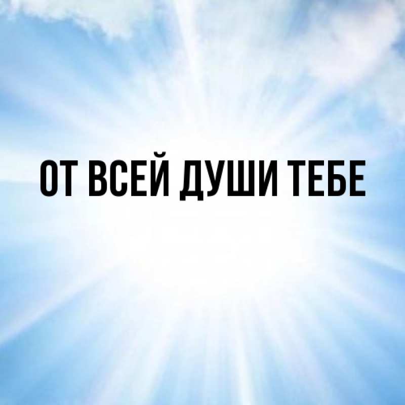 Картинка От всей души тебе, 